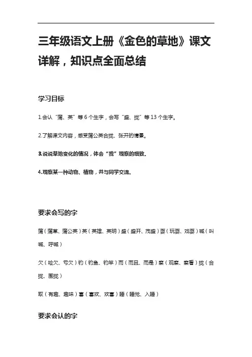 [全]三年级语文上册《金色的草地》课文详解,知识点全面总结