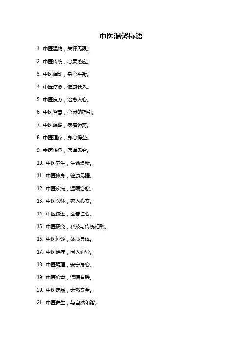 中医温馨标语