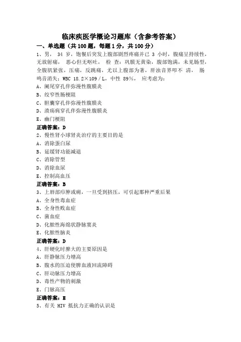 临床疾医学概论习题库(含参考答案)
