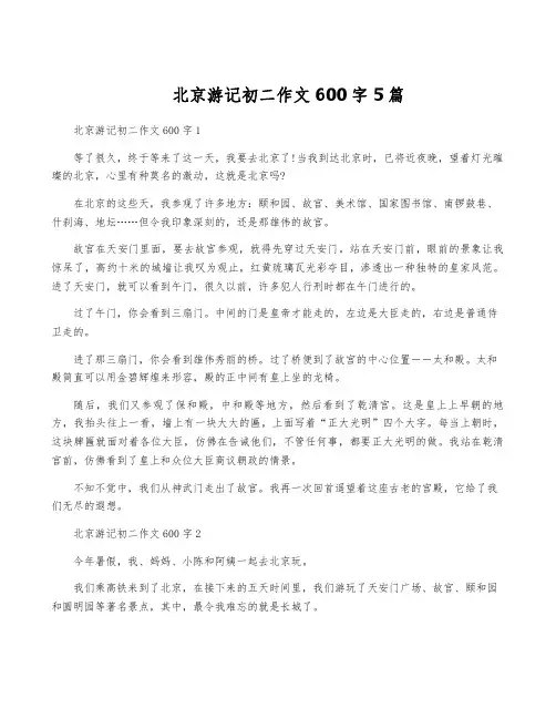 北京游记初二作文600字5篇