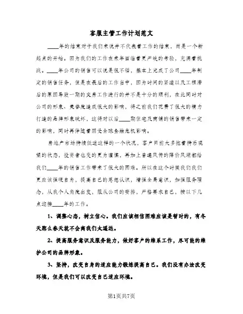 客服主管工作计划范文（五篇）