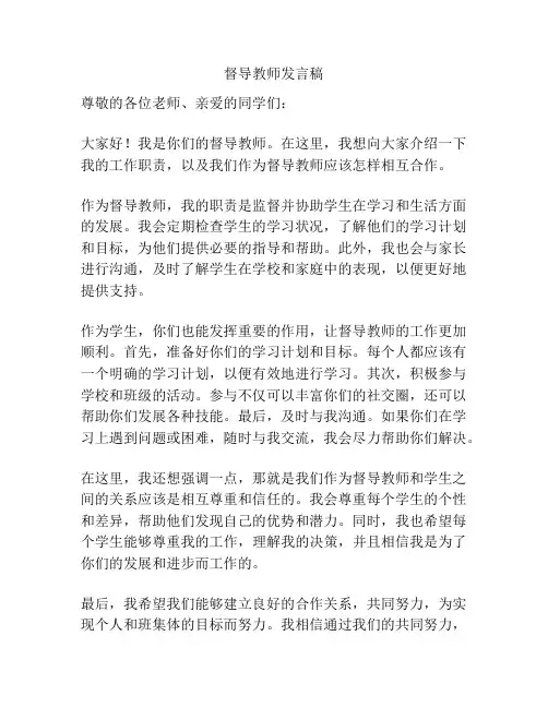 督导教师发言稿