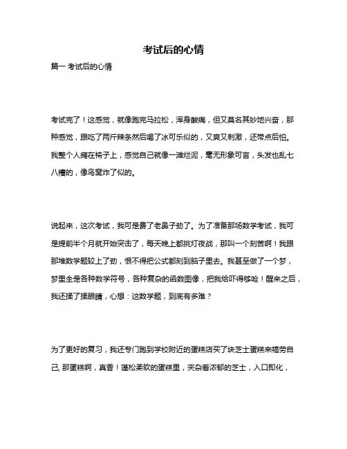 作文《考试后的心情》