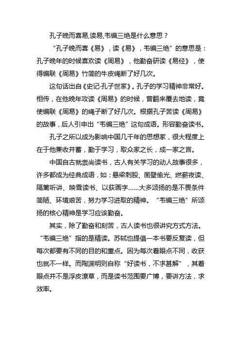 孔子晚而喜易,读易,韦编三绝是什么意思