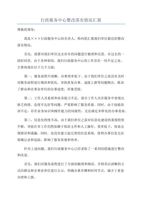 行政服务中心整改落实情况汇报