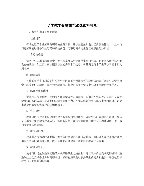小学数学有效性作业设置和研究