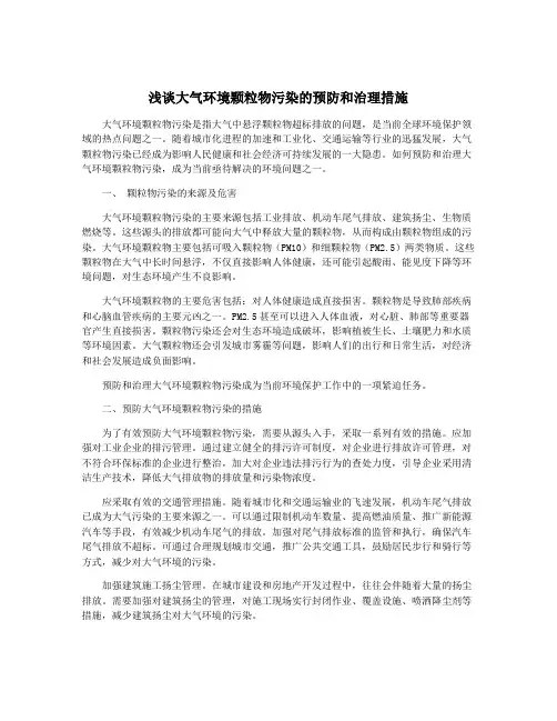 浅谈大气环境颗粒物污染的预防和治理措施