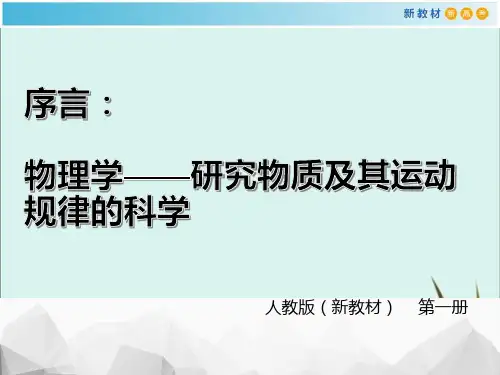 人教版高中物理必修第一册《序言：物理学——研究物质及其运动规律的科学》课件完美版