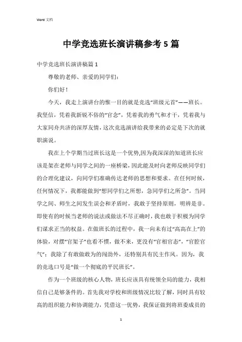 中学竞选班长演讲稿参考5篇