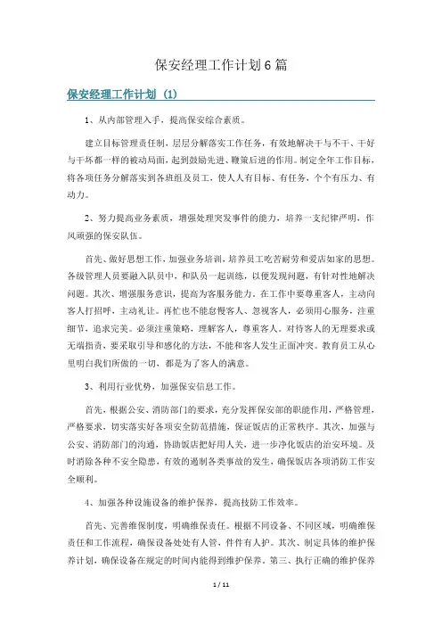 保安经理工作计划6篇