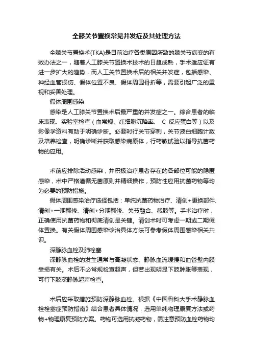 全膝关节置换常见并发症及其处理方法