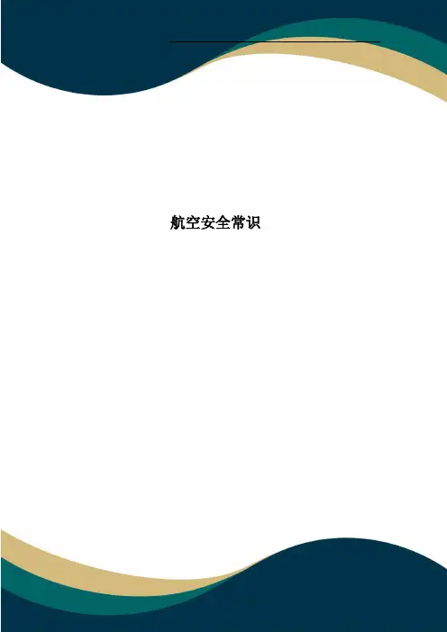 航空安全常识