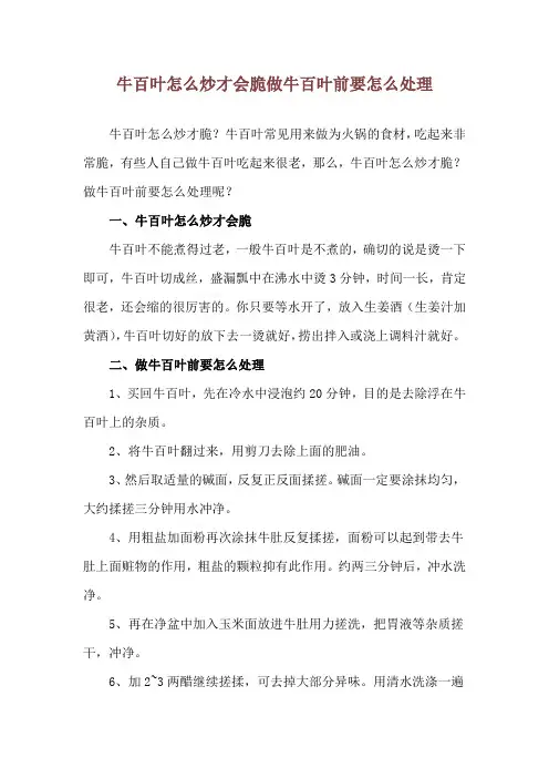 牛百叶怎么炒才会脆 做牛百叶前要怎么处理