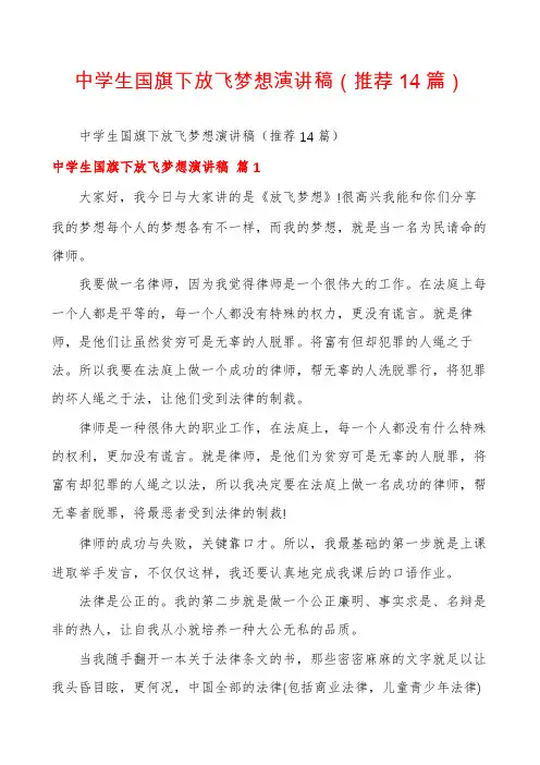 中学生国旗下放飞梦想演讲稿(推荐14篇)