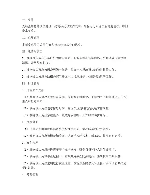 维抢修队员日常管理制度