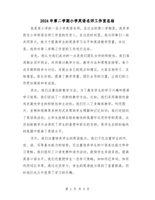 2024年第二学期小学英语名师工作室总结（二篇）