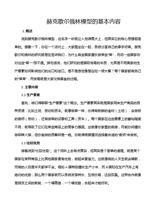 赫克歇尔俄林模型的基本内容