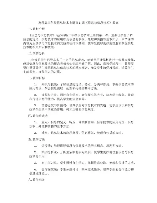 苏科版三年级信息技术上册第1课《信息与信息技术》教案