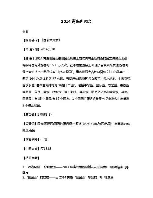 2014青岛世园会