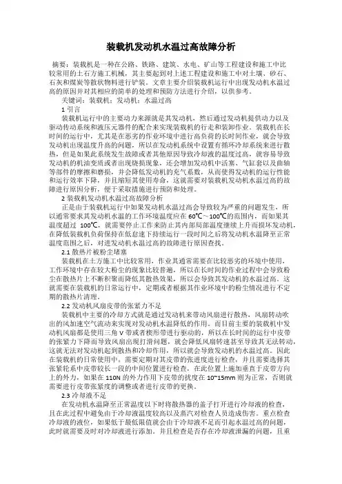 装载机发动机水温过高故障分析
