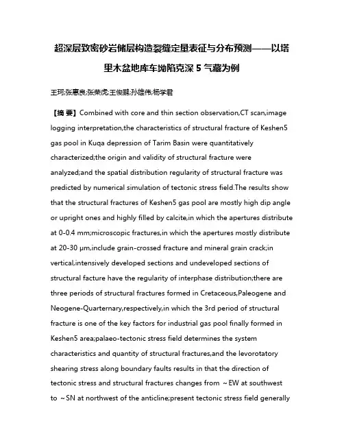 超深层致密砂岩储层构造裂缝定量表征与分布预测——以塔里木盆地库车坳陷克深5气藏为例