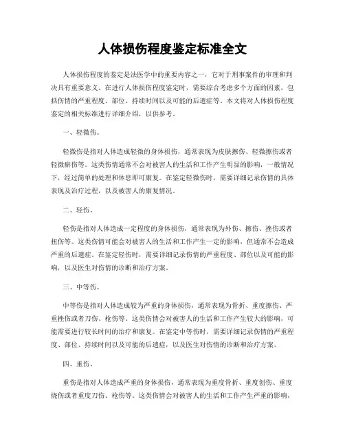 人体损伤程度鉴定标准全文