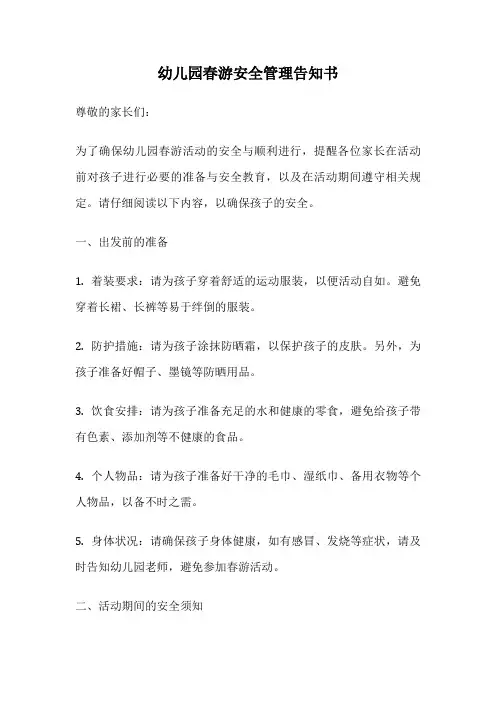 幼儿园春游安全管理告知书