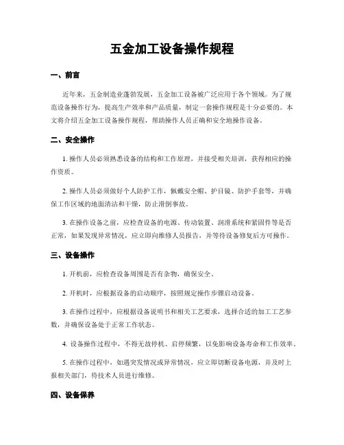 五金加工设备操作规程