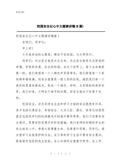 校园安全记心中主题演讲稿(8篇)