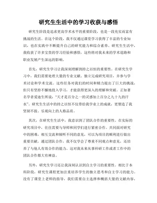 研究生生活中的学习收获与感悟