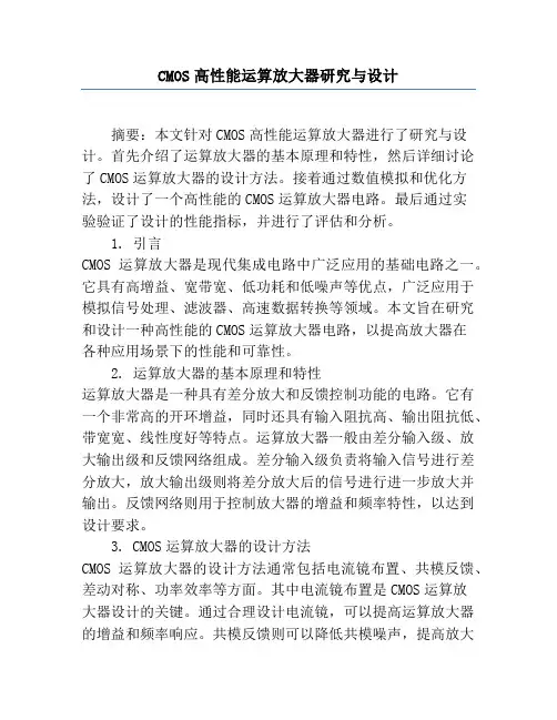 CMOS高性能运算放大器研究与设计