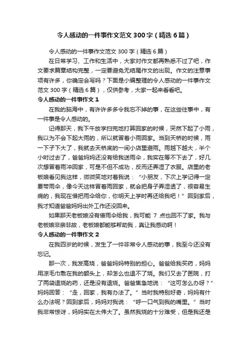 令人感动的一件事作文范文300字（精选6篇）