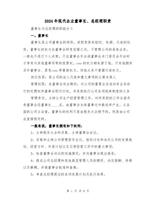 2024年现代企业董事长、总经理职责(三篇)