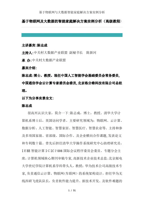 基于物联网与大数据智能家庭解决方案实例分析