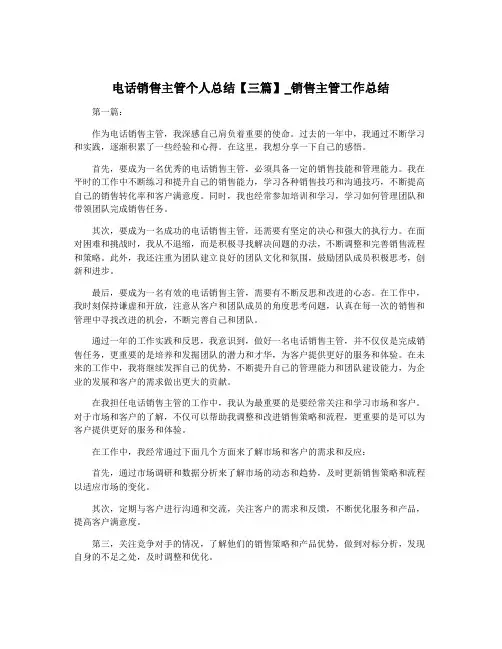 电话销售主管个人总结【三篇】_销售主管工作总结