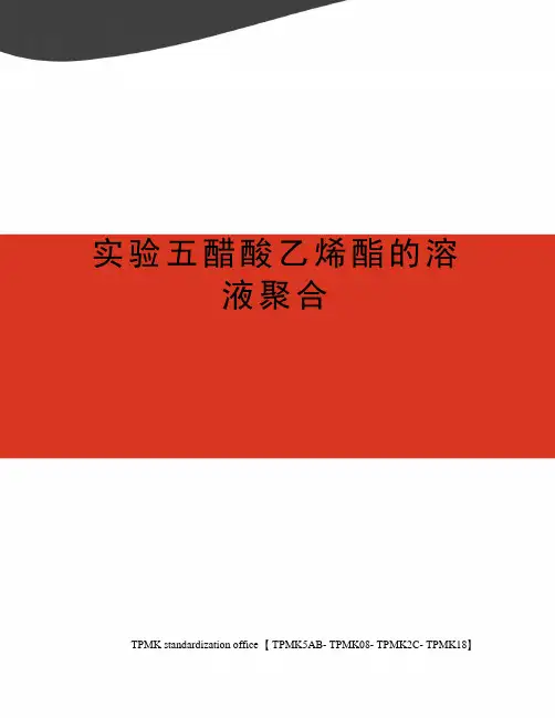 实验五醋酸乙烯酯的溶液聚合