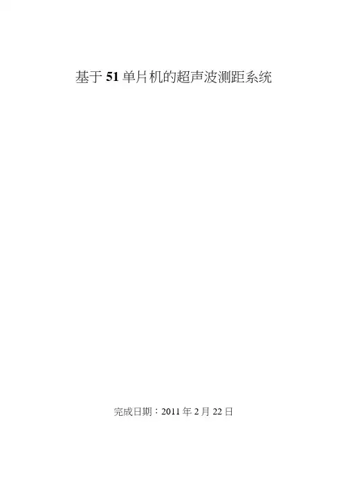基于51单片机的超声波测距系统