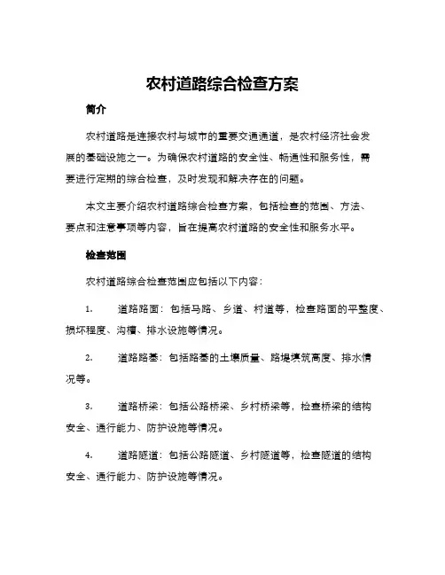 农村道路综合检查方案
