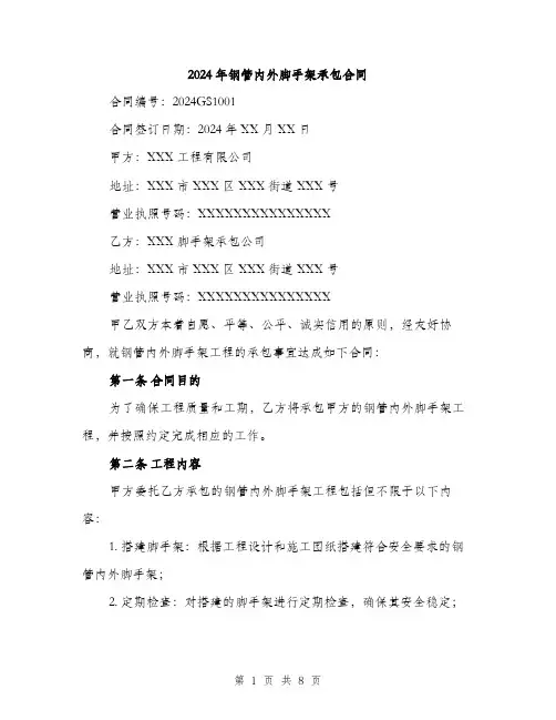 2024年钢管内外脚手架承包合同（2篇）