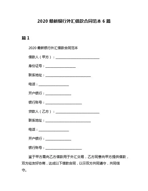 2020最新银行外汇借款合同范本6篇
