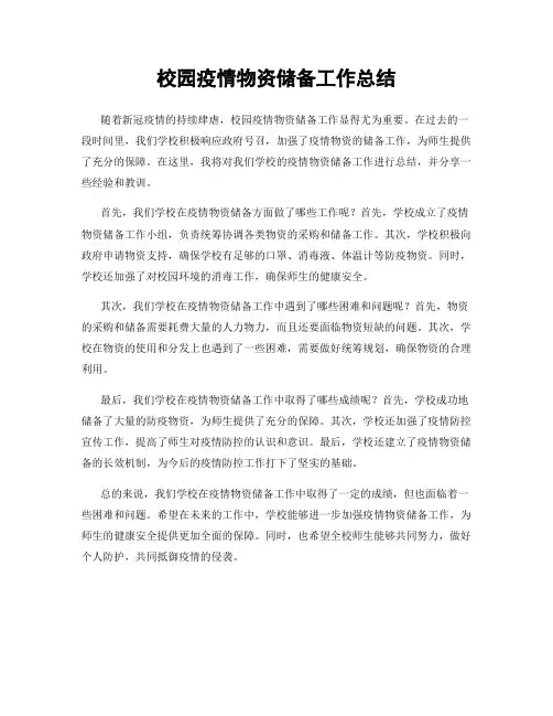 校园疫情物资储备工作总结