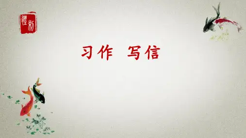 部编人教版小学四年级上册语文《习作：写信》课件
