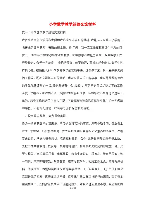 小学数学教学经验交流材料