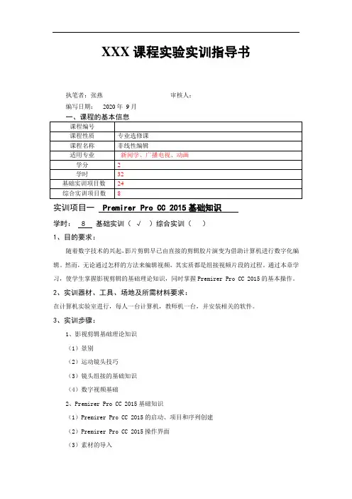 《非线性编辑》实验实训指导书(张燕)
