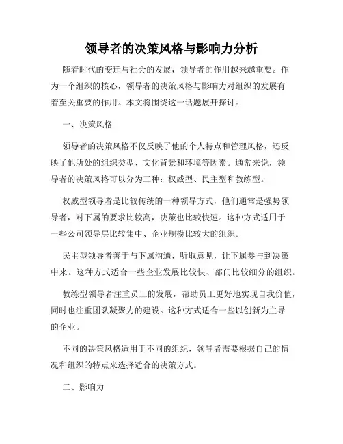 领导者的决策风格与影响力分析