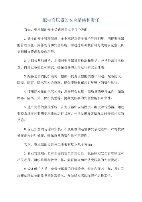 配电变压器的安全措施和责任