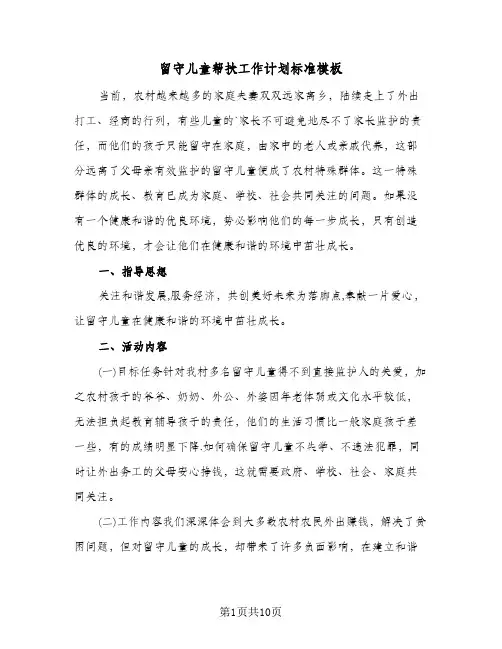 留守儿童帮扶工作计划标准模板（3篇）