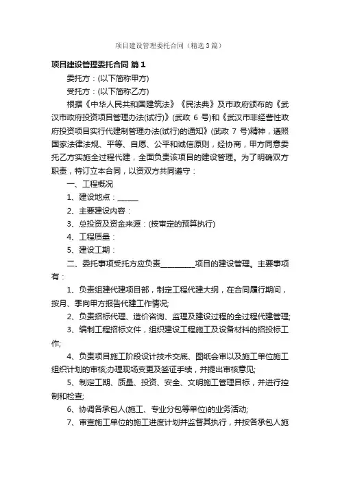 项目建设管理委托合同（精选3篇）