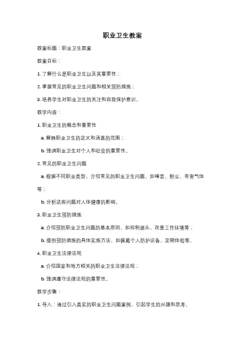 职业卫生教案