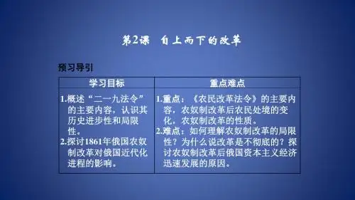 高中历史 专题七 俄国农奴制改革 72 自上而下的改革课件 人民版选修1